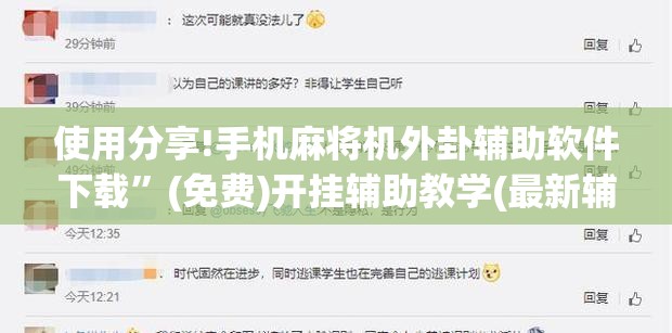 使用分享!手机麻将机外卦辅助软件下载	”(免费)开挂辅助教学(最新辅助开挂教程)