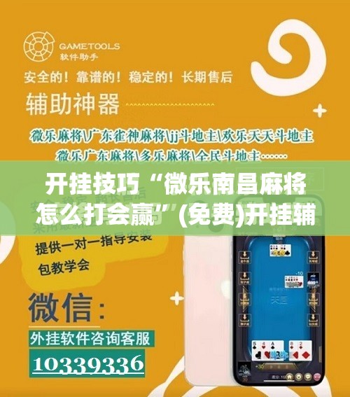 开挂技巧“微乐南昌麻将怎么打会赢”(免费)开挂辅助教学(最新辅助开挂教程)