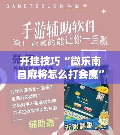 开挂技巧“微乐南昌麻将怎么打会赢”(免费)开挂辅助教学(最新辅助开挂教程)