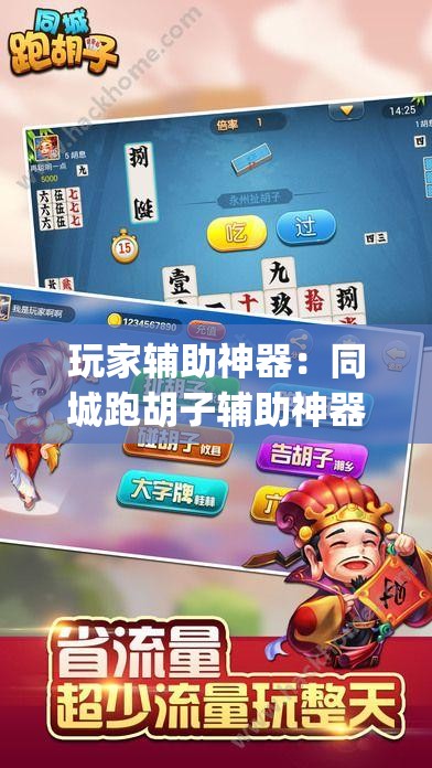 玩家辅助神器：同城跑胡子辅助神器下载安装通用版”开挂(透视)最新辅助详细