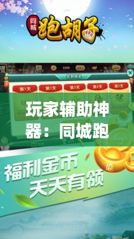 玩家辅助神器：同城跑胡子辅助神器下载安装通用版”开挂(透视)最新辅助详细
