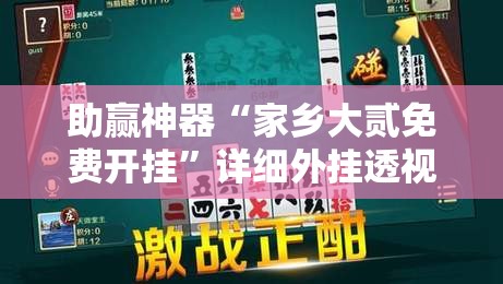 助赢神器“家乡大贰免费开挂”详细外挂透视辅助软件教程
