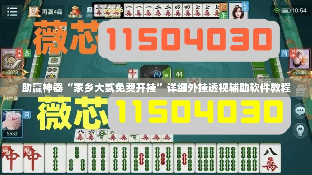 助赢神器“家乡大贰免费开挂	”详细外挂透视辅助软件教程