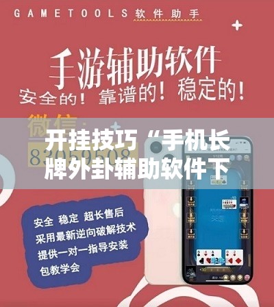 开挂技巧“手机长牌外卦辅助软件下载”开挂辅助脚本+详细开挂安装教程