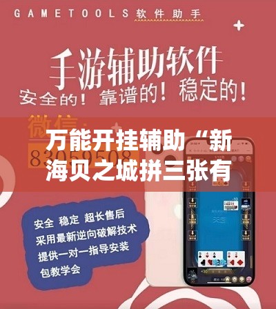 万能开挂辅助“新海贝之城拼三张有挂吗	”开挂(透视)辅助神器