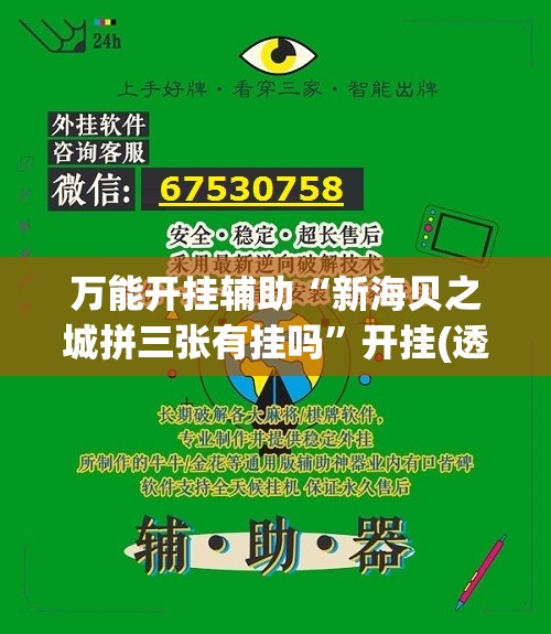 万能开挂辅助“新海贝之城拼三张有挂吗	”开挂(透视)辅助神器
