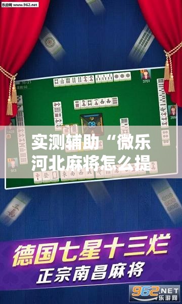 实测辅助“微乐河北麻将怎么提高胜	”开挂详细教程