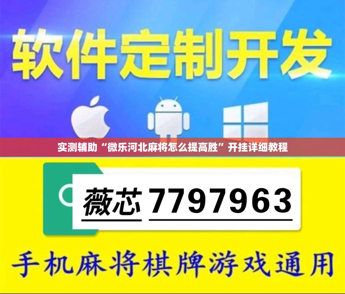 实测辅助“微乐河北麻将怎么提高胜”开挂详细教程