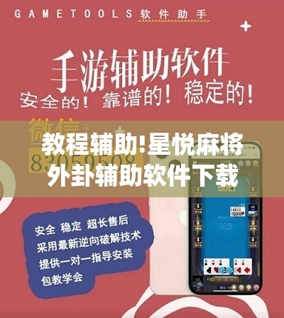 教程辅助!星悦麻将外卦辅助软件下载”(辅助神器)开挂详细教程
