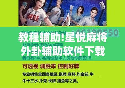 教程辅助!星悦麻将外卦辅助软件下载	”(辅助神器)开挂详细教程