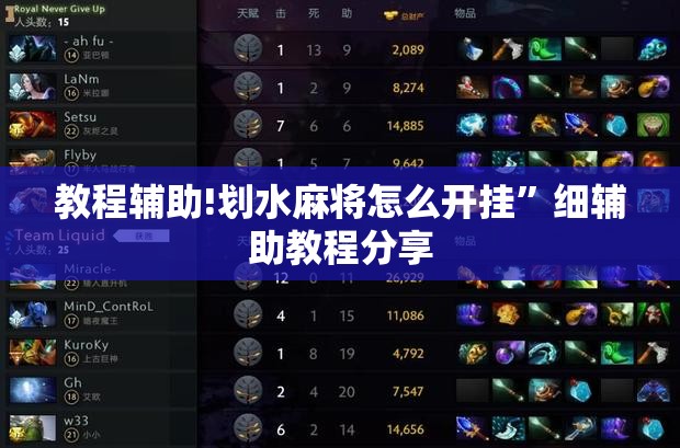 教程辅助!划水麻将怎么开挂”细辅助教程分享