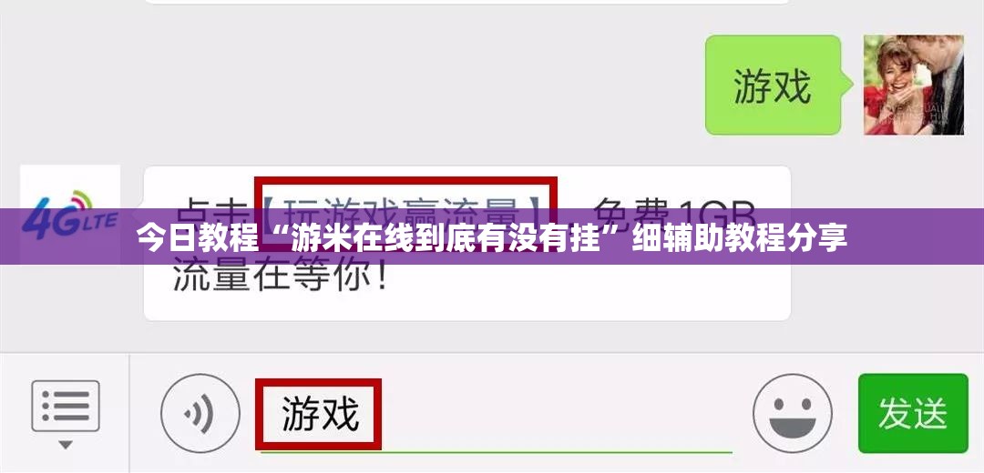 今日教程“游米在线到底有没有挂	”细辅助教程分享