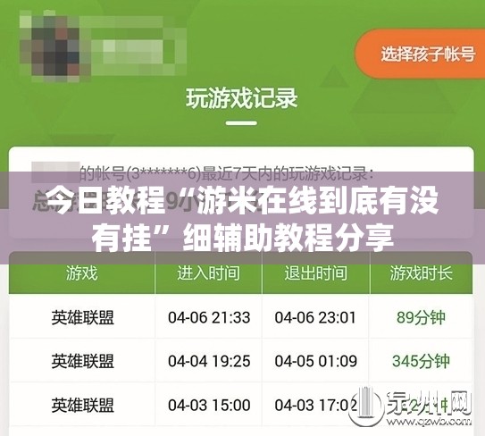 今日教程“游米在线到底有没有挂”细辅助教程分享