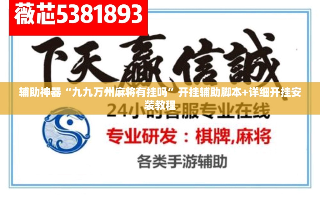 辅助神器“九九万州麻将有挂吗”开挂辅助脚本+详细开挂安装教程