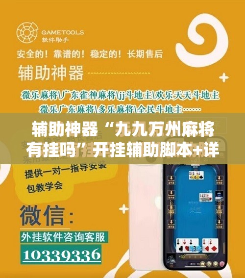 辅助神器“九九万州麻将有挂吗	”开挂辅助脚本+详细开挂安装教程