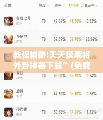教程辅助!天天摸麻将外卦神器下载”(免费)开挂辅助教学(最新辅助开挂教程)