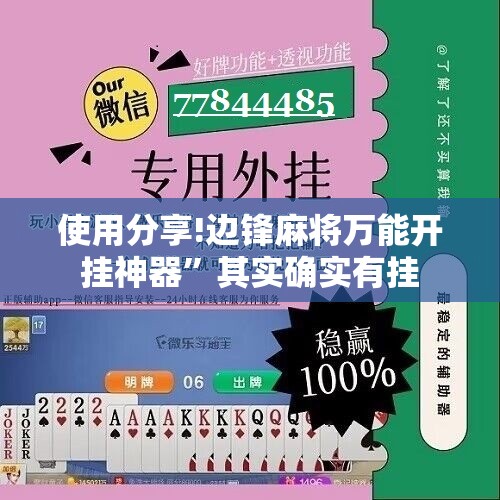 使用分享!边锋麻将万能开挂神器”其实确实有挂