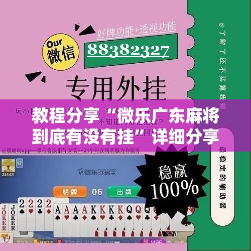 教程分享“微乐广东麻将到底有没有挂”详细分享装挂步骤