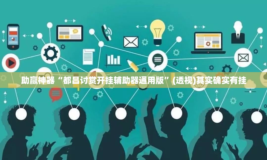 助赢神器“都昌讨赏开挂辅助器通用版”(透视)其实确实有挂