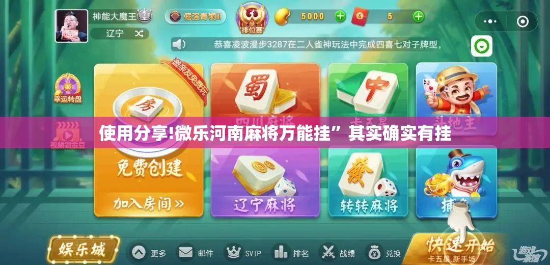使用分享!微乐河南麻将万能挂”其实确实有挂