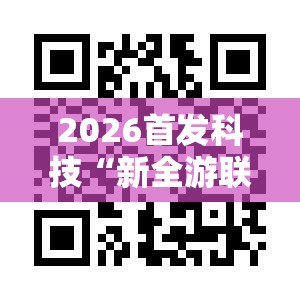 2026首发科技“新全游联盟有没有挂”开挂辅助脚本+详细开挂安装教程