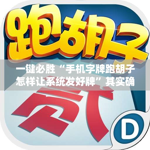 一键必胜“手机字牌跑胡子怎样让系统发好牌”其实确实有挂