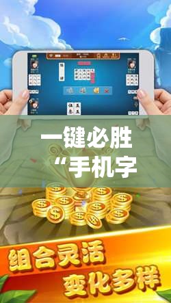 一键必胜“手机字牌跑胡子怎样让系统发好牌”其实确实有挂