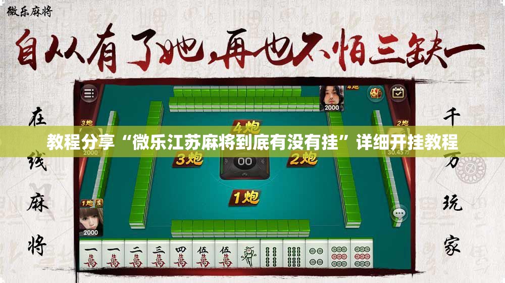 教程分享“微乐江苏麻将到底有没有挂”详细开挂教程