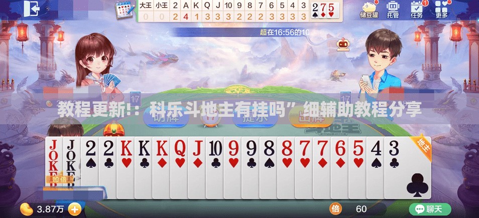 教程更新!：科乐斗地主有挂吗”细辅助教程分享