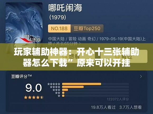 玩家辅助神器：开心十三张辅助器怎么下载”原来可以开挂