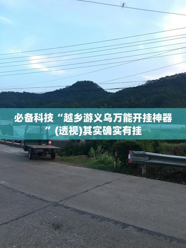 必备科技“越乡游义乌万能开挂神器”(透视)其实确实有挂
