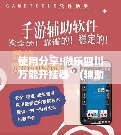 使用分享!微乐四川万能开挂器”(辅助神器)开挂详细教程