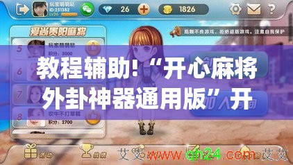 教程辅助!“开心麻将外卦神器通用版”开挂(透视)辅助教程