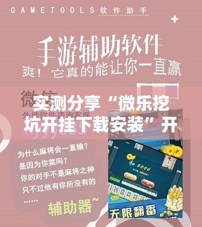 实测分享“微乐挖坑开挂下载安装”开挂详细教程