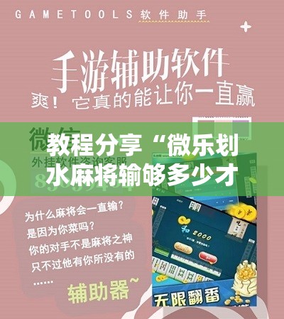 教程分享“微乐划水麻将输够多少才能反赢”详细开挂教程