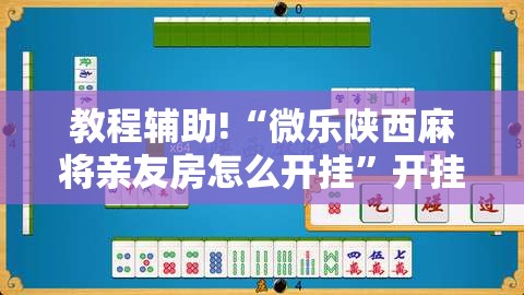 教程辅助!“微乐陕西麻将亲友房怎么开挂”开挂详细教程