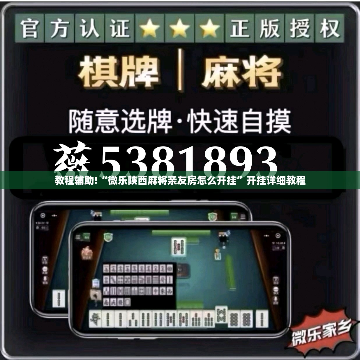 教程辅助!“微乐陕西麻将亲友房怎么开挂”开挂详细教程