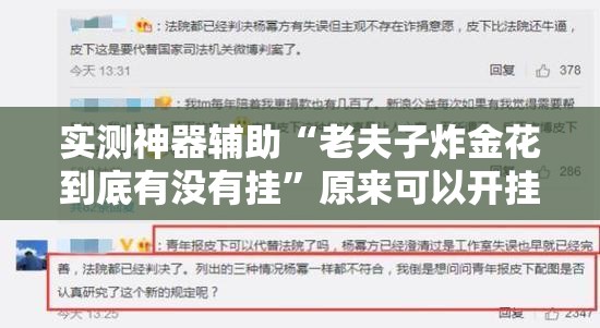 实测神器辅助“老夫子炸金花到底有没有挂”原来可以开挂