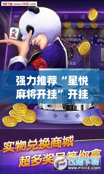 强力推荐“星悦麻将开挂”开挂(透视)辅助神器