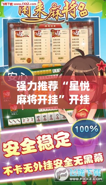 强力推荐“星悦麻将开挂	”开挂(透视)辅助神器