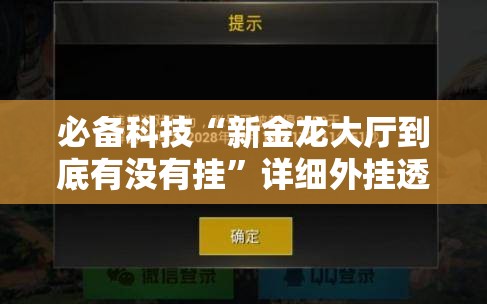 必备科技“新金龙大厅到底有没有挂	”详细外挂透视辅助软件教程