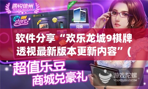 软件分享“欢乐龙城9棋牌透视最新版本更新内容”(透视)其实确实有挂