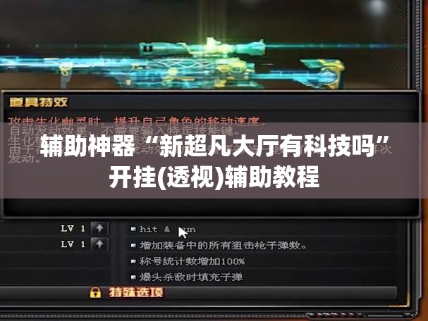 辅助神器“新超凡大厅有科技吗”开挂(透视)辅助教程