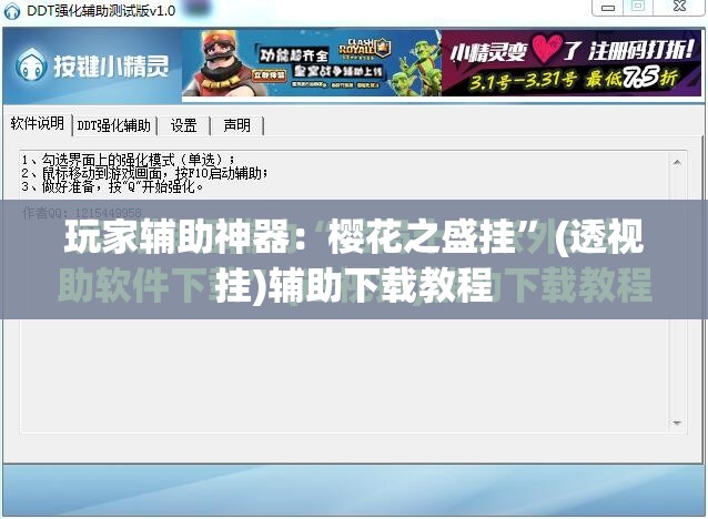 玩家辅助神器：樱花之盛挂”(透视挂)辅助下载教程