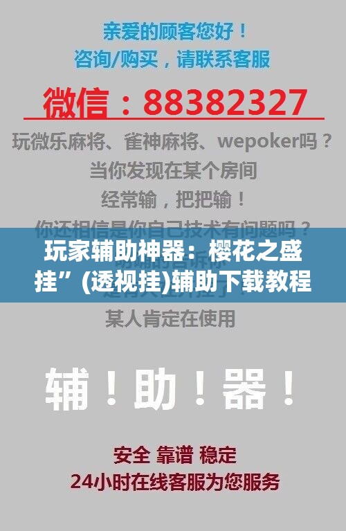 玩家辅助神器：樱花之盛挂”(透视挂)辅助下载教程