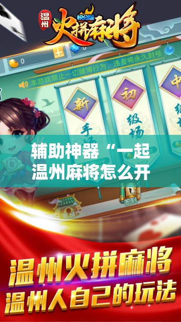 辅助神器“一起温州麻将怎么开挂	”2026开挂教程步骤