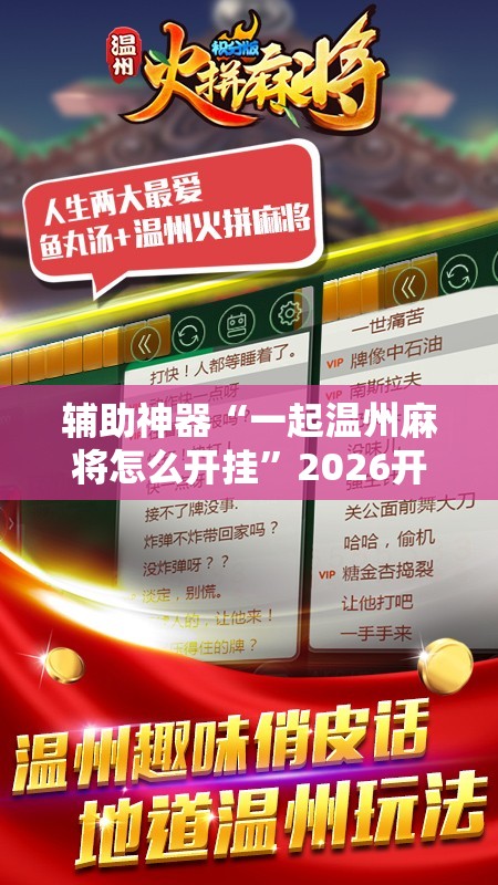 辅助神器“一起温州麻将怎么开挂”2026开挂教程步骤