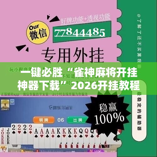 一键必胜“雀神麻将开挂神器下载”2026开挂教程步骤