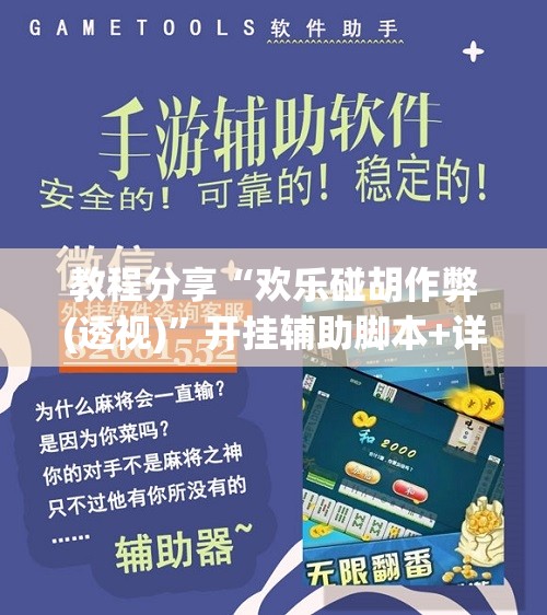 教程分享“欢乐碰胡作弊(透视)	”开挂辅助脚本+详细开挂安装教程