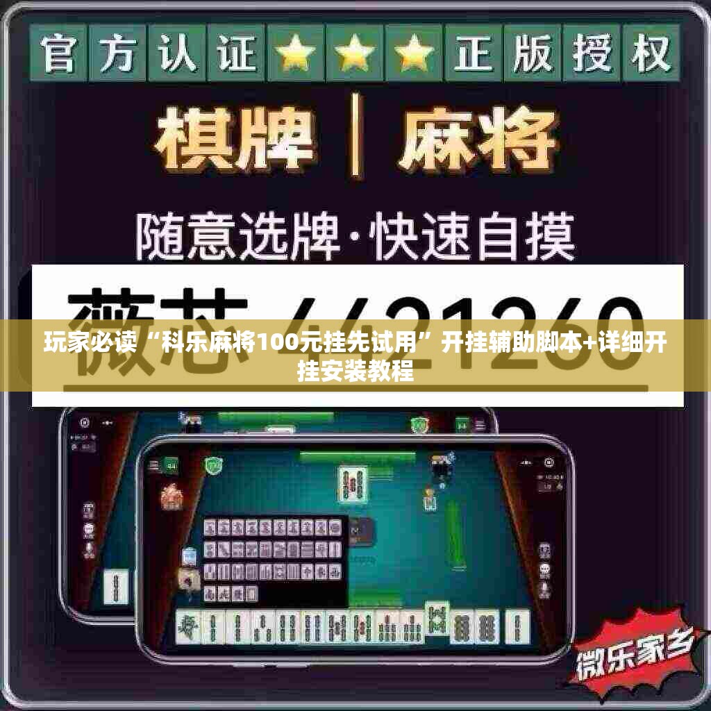 玩家必读“科乐麻将100元挂先试用”开挂辅助脚本+详细开挂安装教程